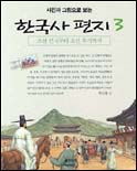 (사진과 그림으로 보는)한국사 편지 (3) : 조선 건국부터 조선 후기까지