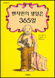 벤자민의 생일은 365일