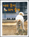 너의 눈이 되어 줄께