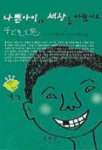 나쁜아이가 세상을 바꿨어요