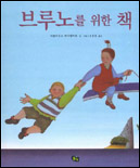 브루노를 위한 책 / 니콜라우스 하이델바흐 글·그림 ; 김경연 옮김