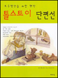 톨스토이 단편선 : 초등학생을 위한 명작