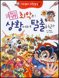 최악의 상황에서 탈출하라