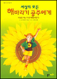 세상의 모든 해바라기 공주에게