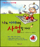 나도 아더처럼 사업할거야
