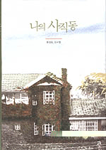 나의 사직동
