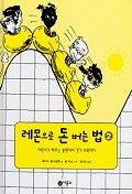 레몬으로 돈 버는 법. 2:, 어린이가 배우는 불황에서 경기 회복까지 표지 이미지