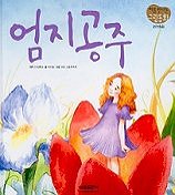 엄지공주
