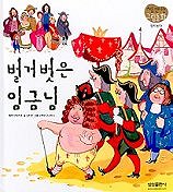 벌거벗은 임금님
