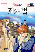 (만화로보는)죄와 벌