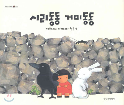 시리동동 거미동동 : 제주도꼬리따기노래