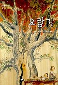 요람기 : 오용수 단편집 표지 이미지