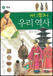 아 그렇구나 우리역사. V.4, 백제