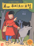 루피오의 모험 I : 제1권 만남 / 장 프랑수아 키에페르 ; 고선일 옮김
