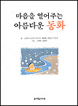 마음을 열어주는 아름다운 동화 표지 이미지