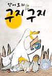 (악어오리) 구지 구지 / 천즈위엔 글·그림 ; 박지민 옮김