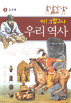 아! 그렇구나 우리 역사