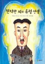 진지한 씨와 유령 선생