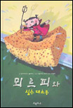 뫼르피와 실수 대소동