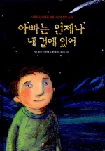 아빠는 언제나 내곁에 있어