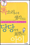 똑소리나게 생각하고 당당하게 표현하는 아이