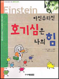 (아인슈타인)호기심은 나의 힘