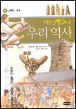 아 그렇구나 우리역사. V.5, 신라·가야