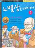 노벨상은 내꺼야. 1-6