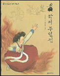 박씨 부인전 (재미있다! 우리 고전 4)