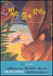 빛은 물과 같단다