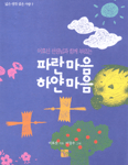(어효선 선생님과 함께 부르는)파란마음 하얀마음