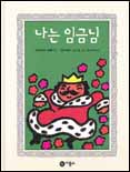나는 임금님