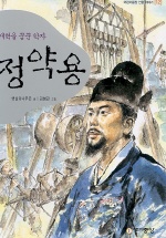 (개혁을 꿈꾼 학자)정약용