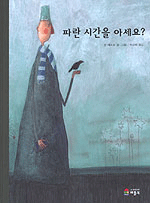 파란 시간을 아세요