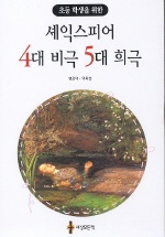 (초등학생을 위한)셰익스피어 4대 비극 5대 희극