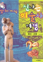 짱이와 떠나는 신나는 미술사 여행 . 1