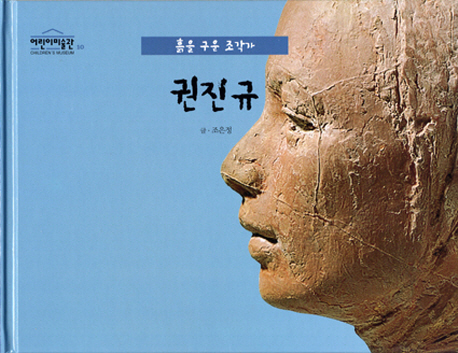 (흙을 구운 조각가) 권진규 표지 이미지