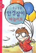 동글동글 안경잡이 마놀리토