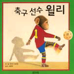 축구선수 윌리