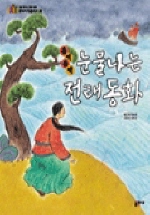 (훌쩍 훌쩍)눈물나는 전래동화