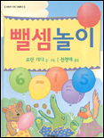 뺄셈놀이 표지 이미지