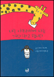나는 아프리카에 사는 기린이라고 합니다