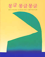 몽글 몽글 몽글