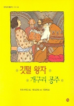 깃털 왕자 개구리 공주