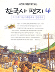 (사진과 그림으로 보는)한국사 편지. 2,4-5