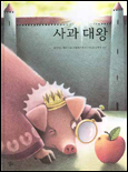 사과 대왕