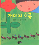 개미의 소풍