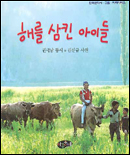 해를 삼킨 아이들