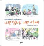 나쁜 엄마 나쁜 아빠