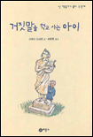거짓말을 먹고 사는 아이 표지 이미지